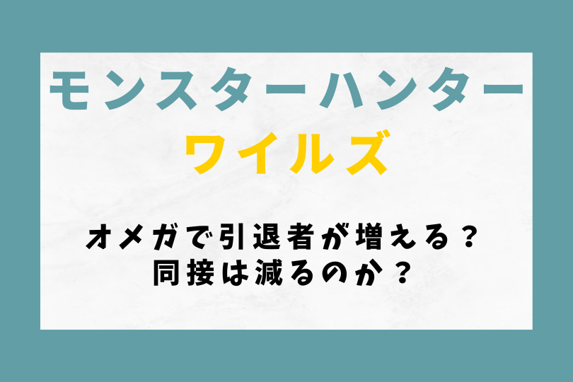 【モンハンワイルズ】オメガで引退者がさらに増える？同接は減るのか？