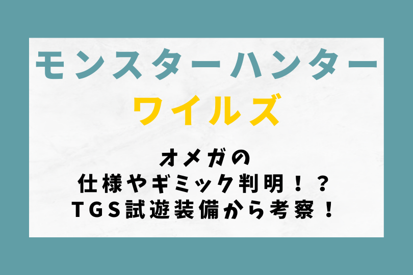 【モンハンワイルズ】オメガの仕様やギミック判明！？TGS試遊装備から考察！