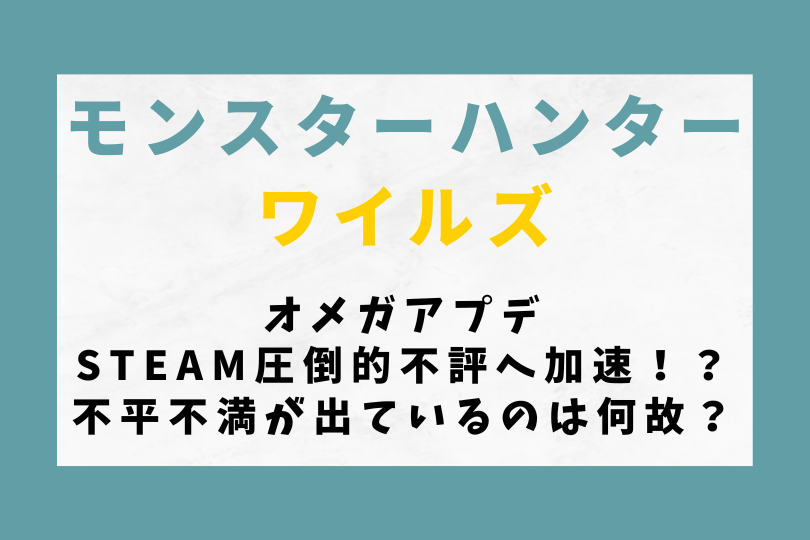 【モンハンワイルズ】オメガアプデでSteam圧倒的不評へ加速！？不平不満が出ているのは何故？
