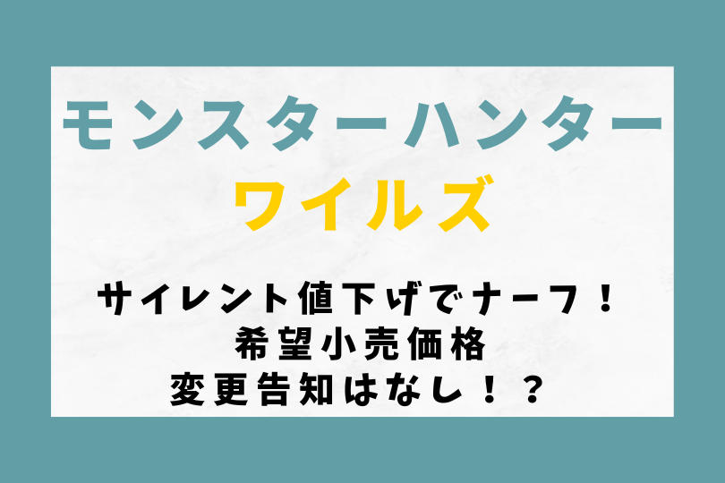 【モンハンワイルズ】サイレント値下げでナーフ！希望小売価格変更告知はなし！？