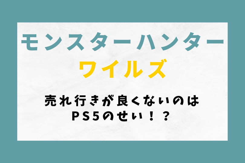 【モンハンワイルズ】売れ行きが良くないのはPS5のせい！？