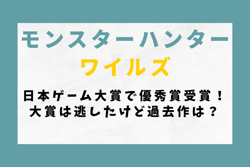 【モンハンワイルズ】日本ゲーム大賞で優秀賞受賞！大賞は逃したけど過去作は？