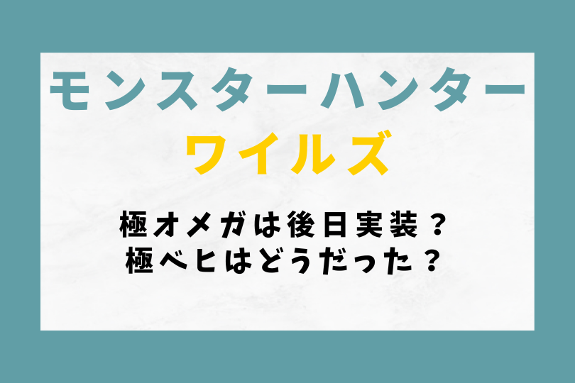 【モンハンワイルズ】極オメガは後日実装？極ベヒはどうだった？