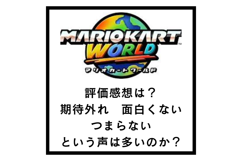 マリオカートワールドの評価感想は？期待外れ・面白くない・つまらないという声は多いのか？