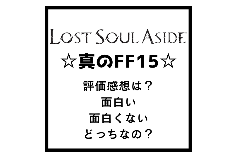 真のFF15『Lost Soul Aside』の評価感想は？面白い、面白くないどっちなの？