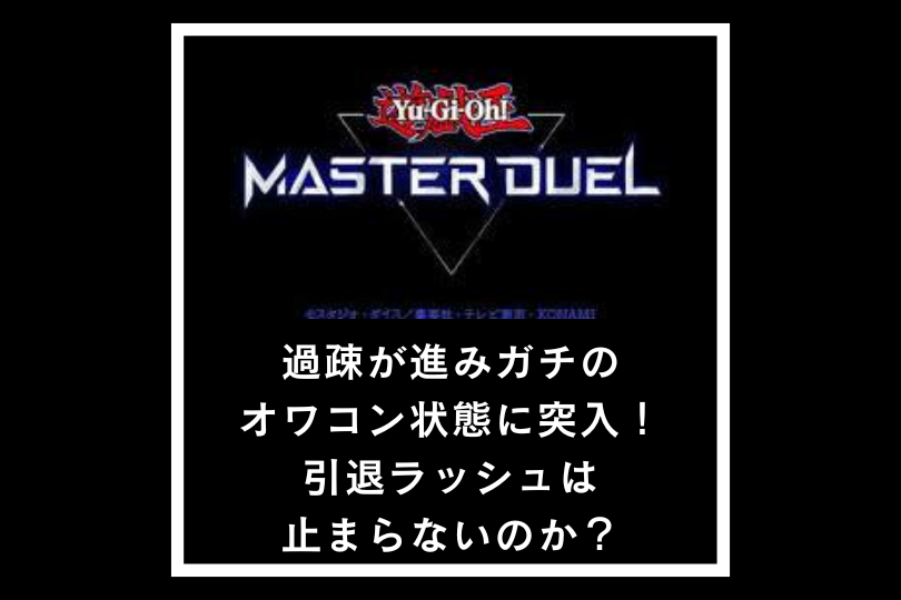 遊戯王マスターデュエル過疎が進みガチのオワコン状態に突入！引退ラッシュは止まらないのか？