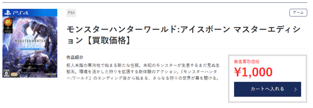 アイスボーンも1,000円