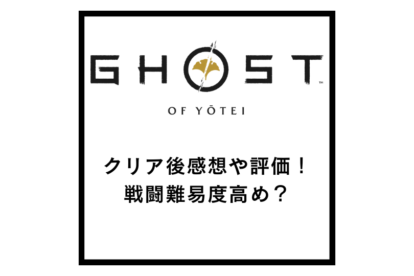 【ゴーストオブヨウテイ】クリア後感想や評価！戦闘難易度高め？