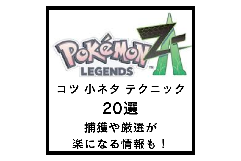 【ポケモンZA】コツ小ネタテクニック20選！捕獲や厳選が楽になる情報も！