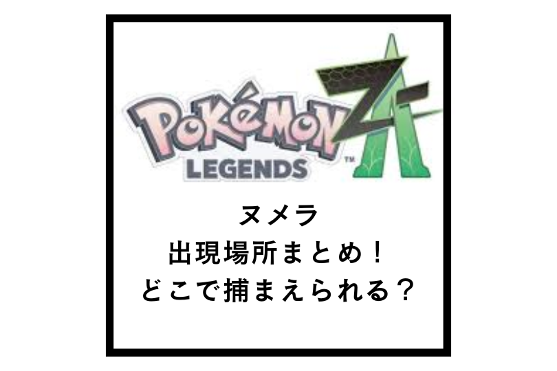 【ポケモンZA】ヌメラの出現場所まとめ！どこで捕まえられる？
