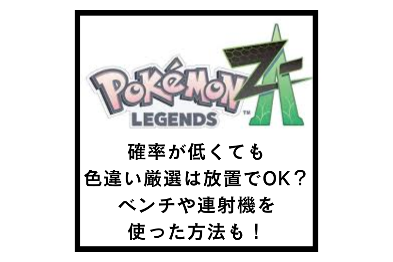 【ポケモンZA】確率が低くても色違い厳選は放置でOK？ベンチや連射機を使った方法も！