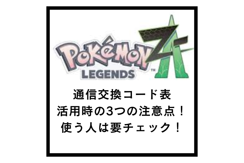 【ポケモンZA】通信交換コード表活用時の3つの注意点！使う人は要チェック！！！