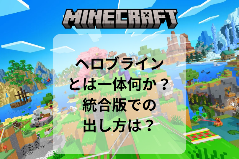 【マイクラ】ヘロブラインとは一体何か？統合版での出し方は？
