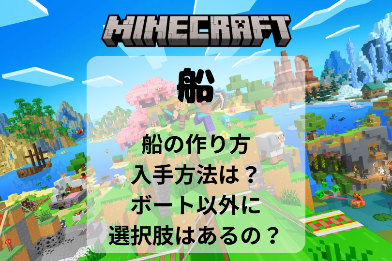 【マイクラ】船の作り方や入手方法は？ボート以外に選択肢はあるの？