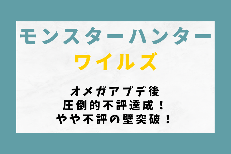 【モンハンワイルズ】オメガアプデ後圧倒的不評達成！やや不評の壁突破！