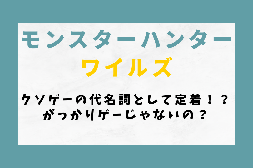 【モンハンワイルズ】クソゲーの代名詞として定着！？がっかりゲーじゃないの？