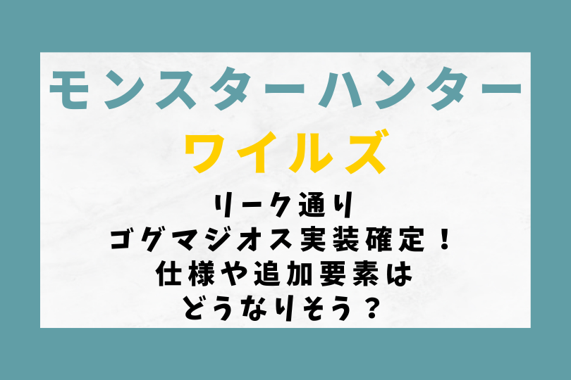 【モンハンワイルズ】リーク通りゴグマジオス実装確定！仕様や追加要素はどうなりそう？