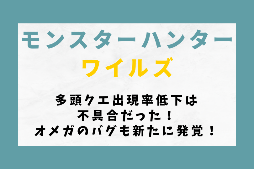 【モンハンワイルズ】多頭クエ出現率低下は不具合だった！オメガのバグも新たに発覚！