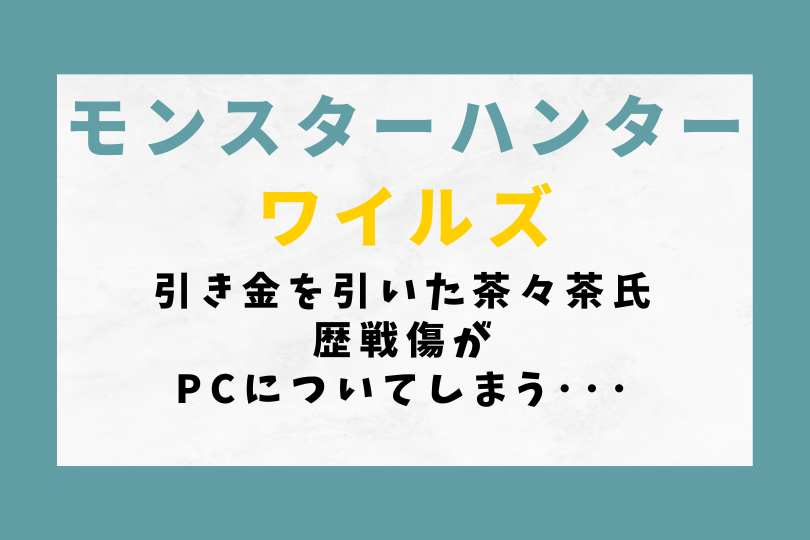 【モンハンワイルズ】引き金を引いた茶々茶氏、歴戦傷がPCについてしまう･･･