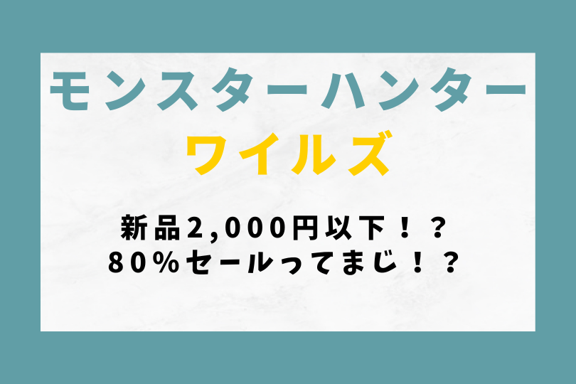 【モンハンワイルズ】新品2,000円以下！？80％セールってまじ！？