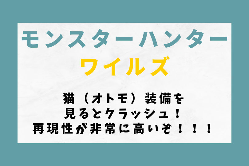 【モンハンワイルズ】猫（オトモ）装備を見るとクラッシュ！再現性が非常に高いぞ！！！