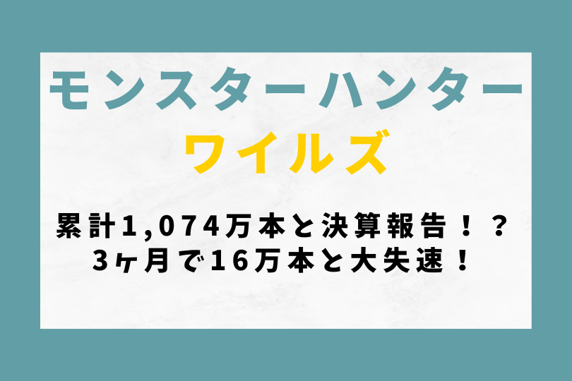 【モンハンワイルズ】累計1,074万本と決算報告！？3ヶ月で16万本と大失速！