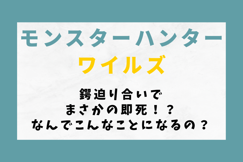 【モンハンワイルズ】鍔迫り合いでまさかの即死！？なんでこんなことになるの？