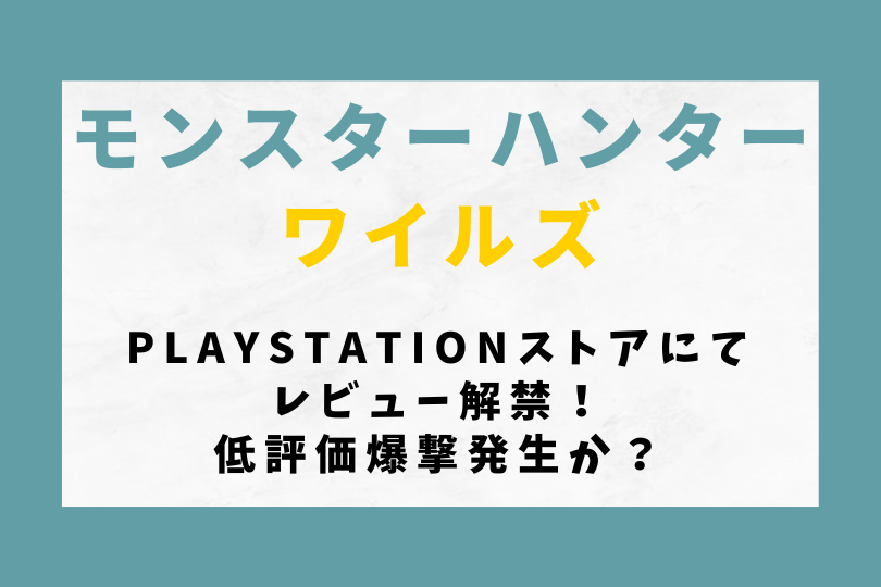 【モンハンワイルズ】PlayStationストアにてレビュー解禁！低評価爆撃発生か？