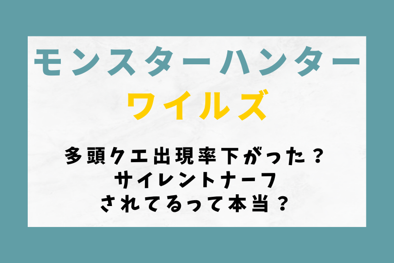 【ワイルズ】多頭クエ出現率下がった？サイレントナーフされてるって本当？