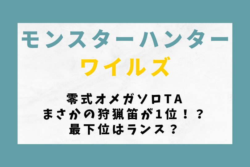 【ワイルズ】零式オメガソロTAまさかの狩猟笛が1位！？最下位はランス？