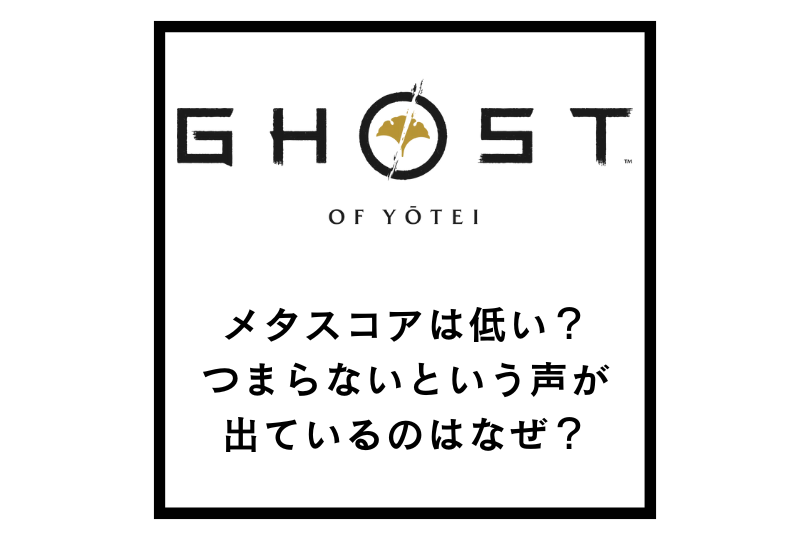 ゴーストオブヨウテイのメタスコアは低い？つまらないという声が出ているのはなぜ？