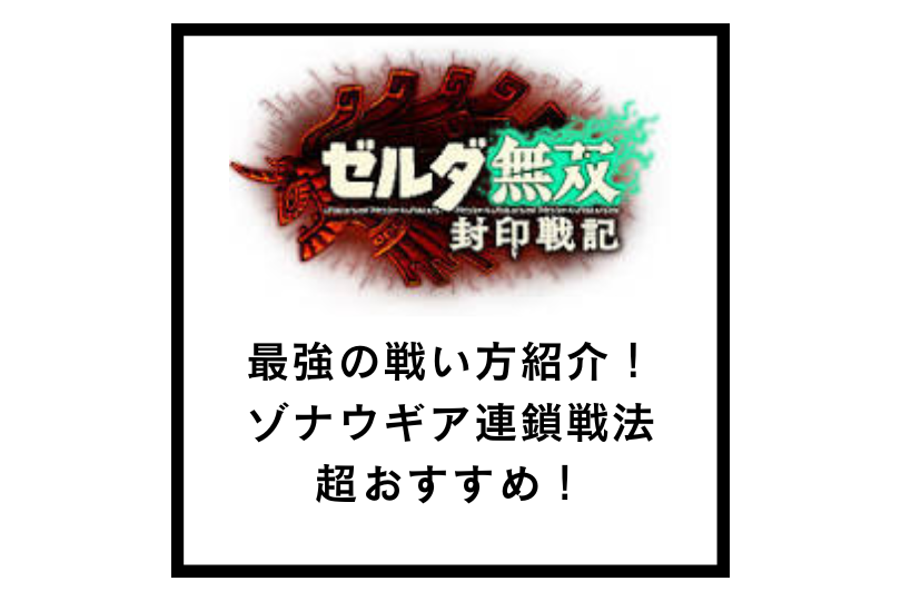 【ゼルダ無双封印戦記】最強の戦い方紹介！ゾナウギア連鎖戦法が超おすすめ！