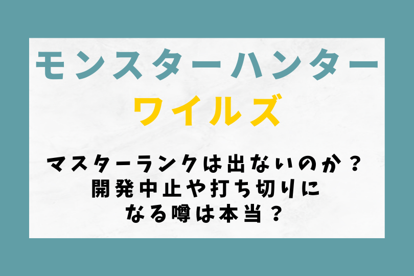 【モンハンワイルズ】マスターランクは出ないのか？開発中止や打ち切りになる噂は本当？