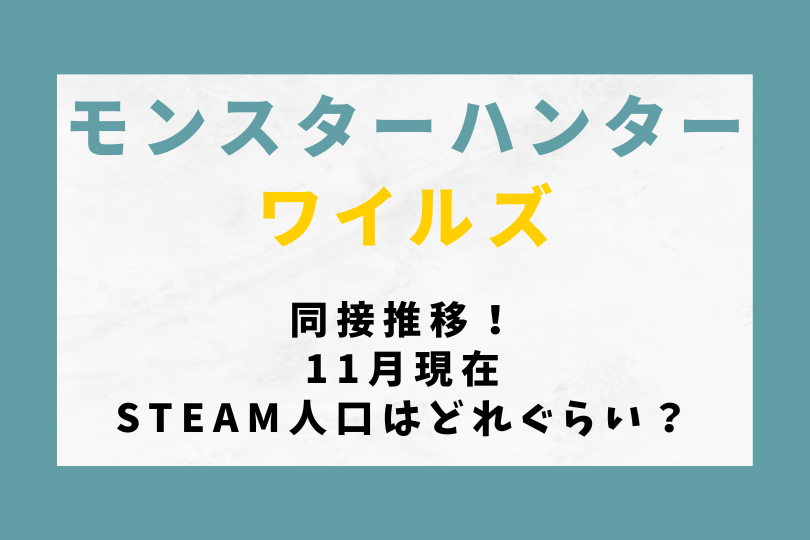 【モンハンワイルズ】同接推移！11月現在Steam人口はどれぐらい？