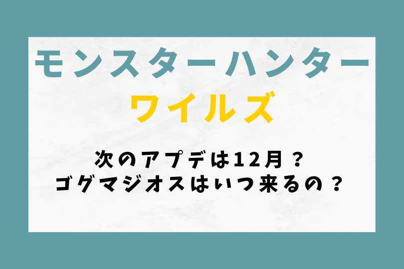【モンハンワイルズ】次のアプデは12月？ゴグマジオスはいつ来るの？