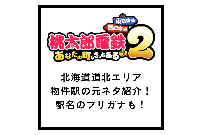 【桃鉄2東日本編】北海道道北エリアの物件駅の元ネタ紹介！駅名のフリガナもチェック！