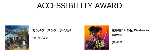 2025年度の『ACCESSIBILITY AWARD』