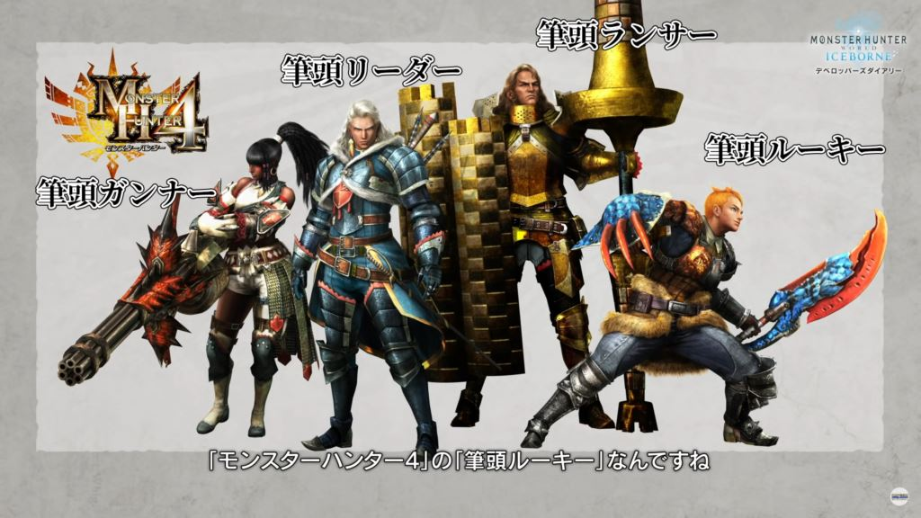 MH4にいた筆頭ハンター達