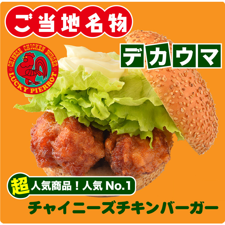 ラッキーピエロの「チャイニーズチキンバーガー」