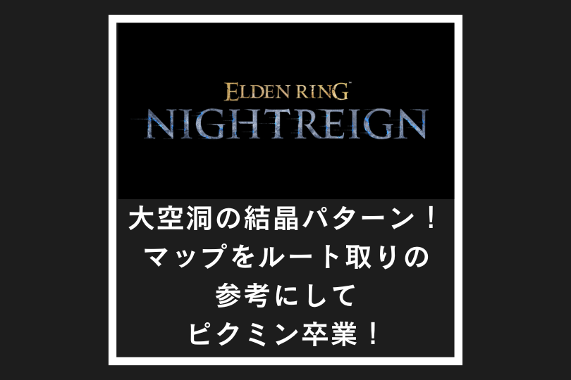 【ナイトレイン】大空洞の結晶パターン！マップをルート取りの参考にしてピクミン卒業！