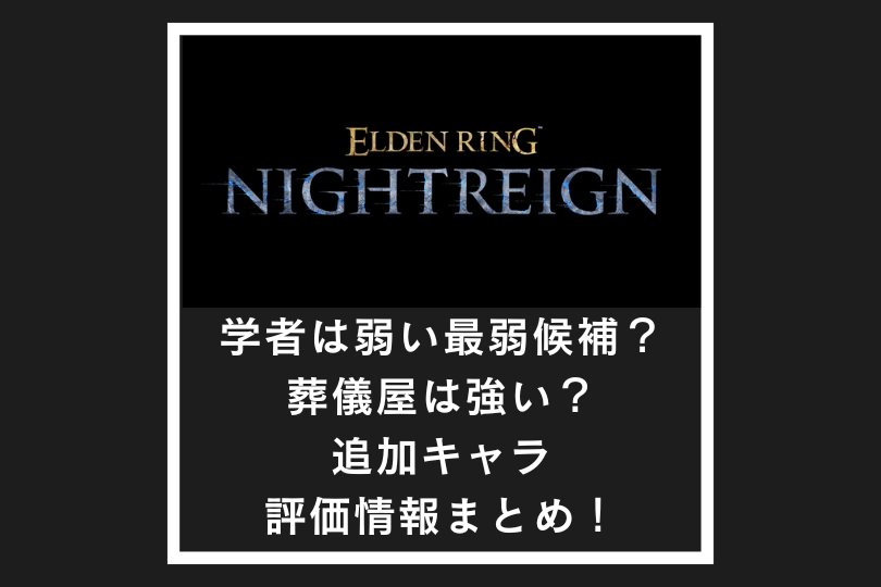 【ナイトレイン】学者は弱い最弱候補？葬儀屋は強い？追加キャラ評価情報まとめ！