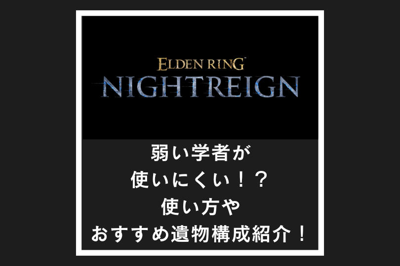 【ナイトレイン】弱い学者が使いにくい！？使い方やおすすめ遺物構成紹介！