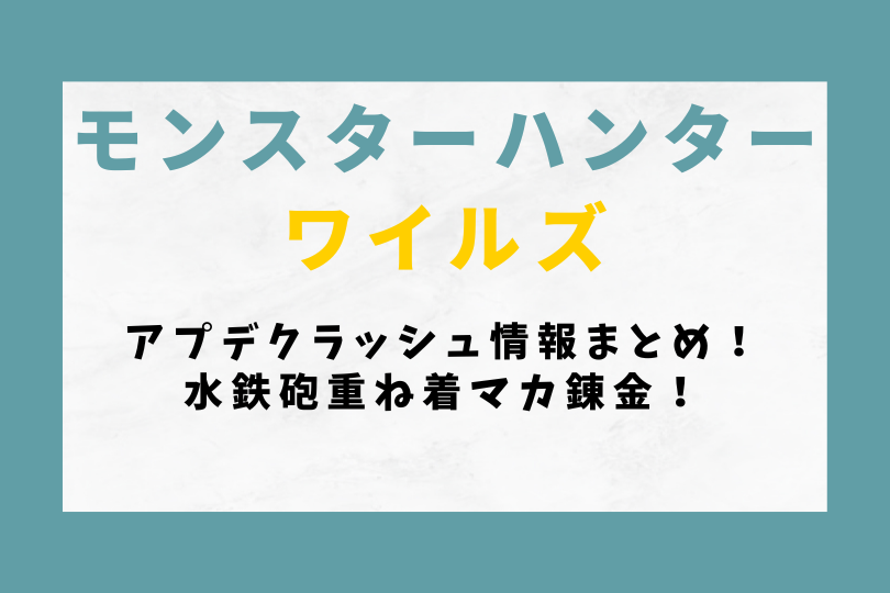 【モンハンワイルズ】アプデクラッシュ情報まとめ！水鉄砲重ね着マカ錬金！
