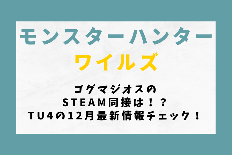 【モンハンワイルズ】ゴグマジオスのSteam同接は！？TU4の12月最新情報チェック！