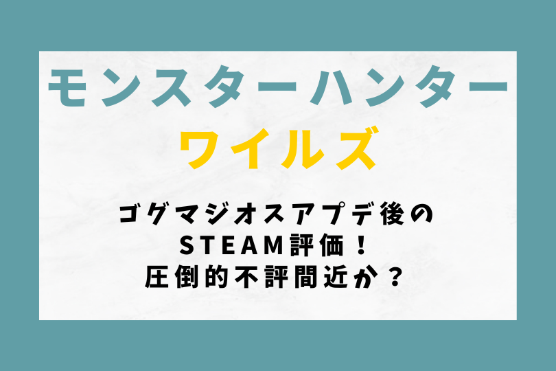 【モンハンワイルズ】ゴグマジオスアプデ後のSteam評価！圧倒的不評間近か？
