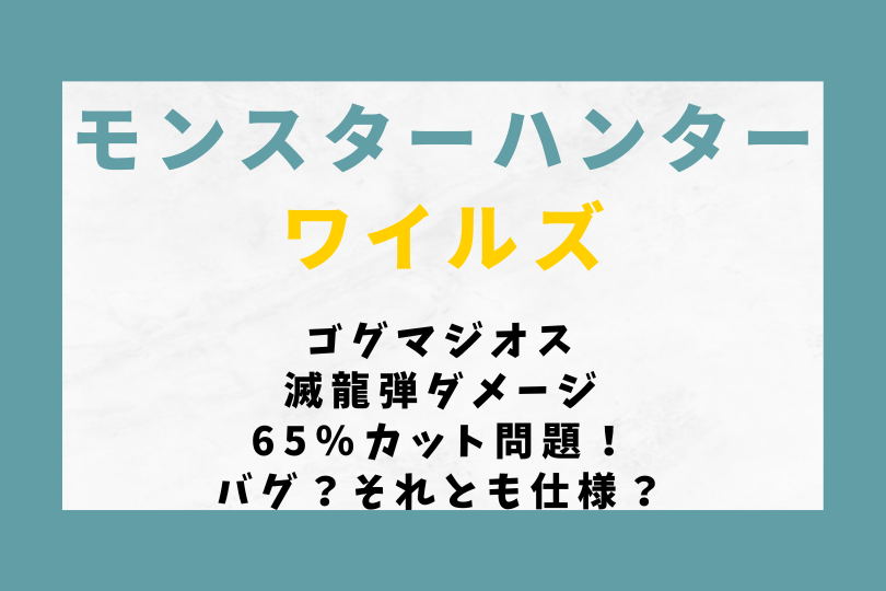 【モンハンワイルズ】ゴグマジオス滅龍弾ダメージ65％カット問題！バグ？それとも仕様？