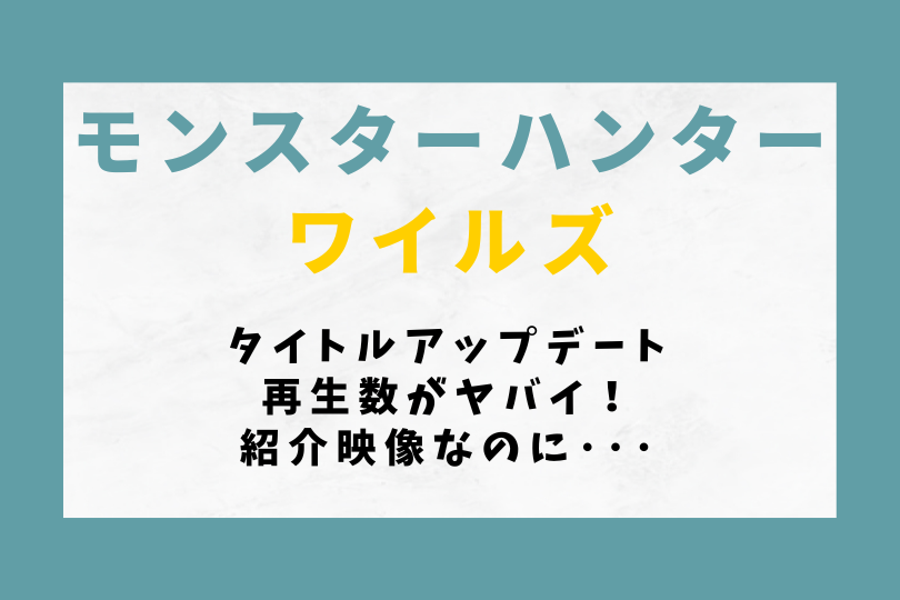 【モンハンワイルズ】タイトルアップデートの再生数がヤバイ！紹介映像なのに･･･