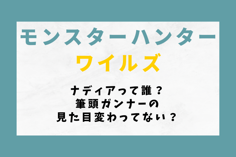 【モンハンワイルズ】ナディアって誰？筆頭ガンナーの見た目変わってない？