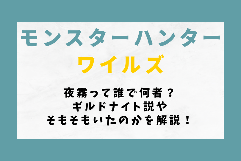 【モンハンワイルズ】夜霧って誰で何者？ギルドナイト説やそもそもいたのかを解説！