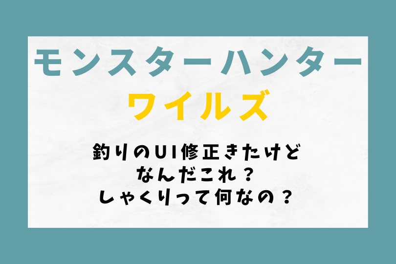 【モンハンワイルズ】釣りのUI修正したけどなんだこれ？しゃくりって何なの？